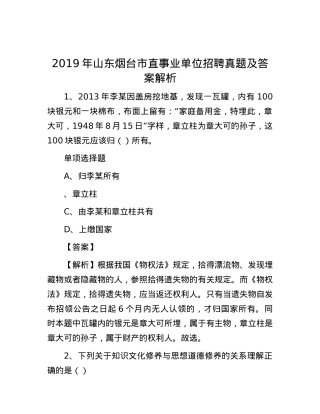 2019年山东烟台市直事业单位招聘真题及答案解析.docx