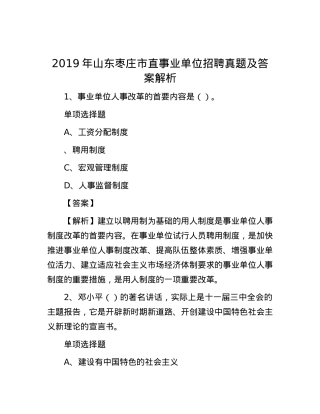 2019年山东枣庄市直事业单位招聘真题及答案解析.docx