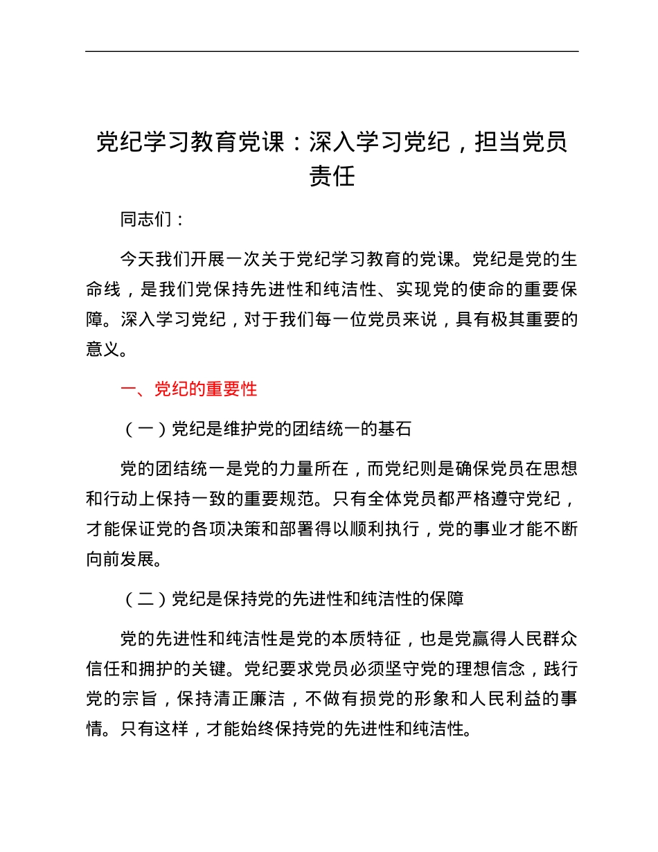 党纪学习教育党课：深入学习党纪，担当党员责任.docx_第1页
