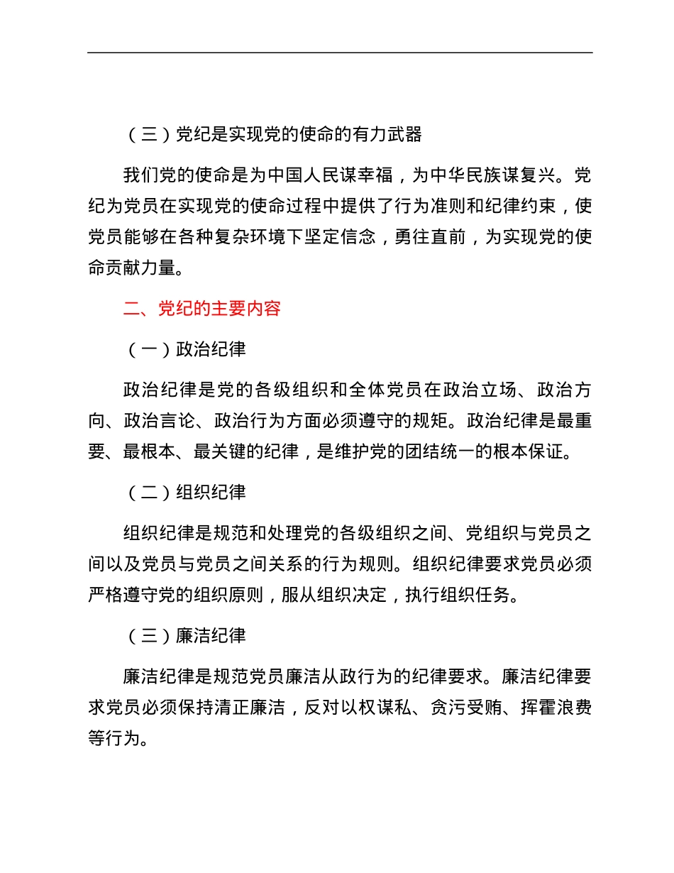 党纪学习教育党课：深入学习党纪，担当党员责任.docx_第2页