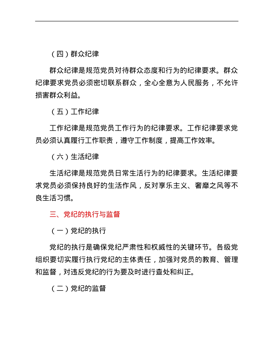 党纪学习教育党课：深入学习党纪，担当党员责任.docx_第3页