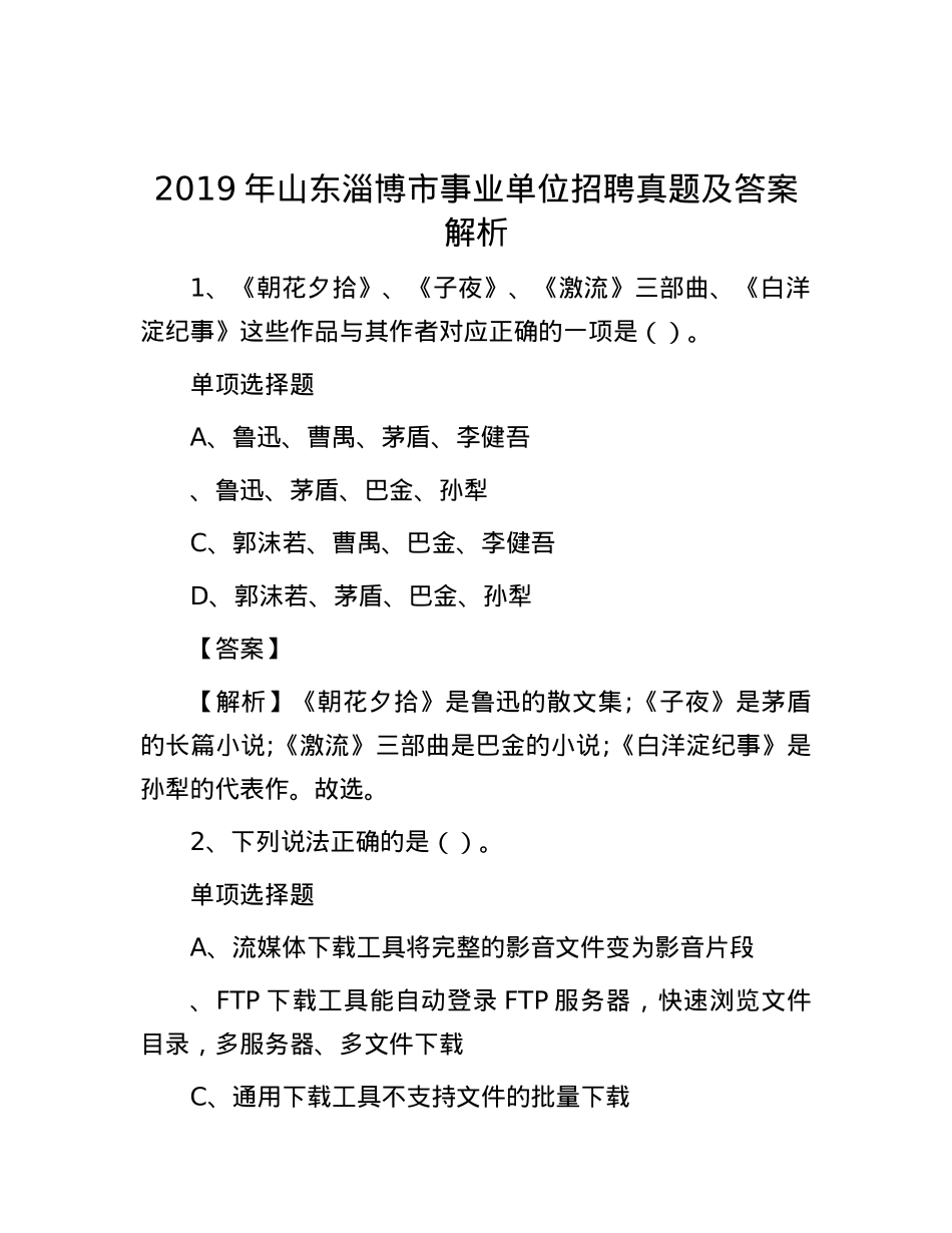 2019年山东淄博市事业单位招聘真题及答案解析.docx_第1页
