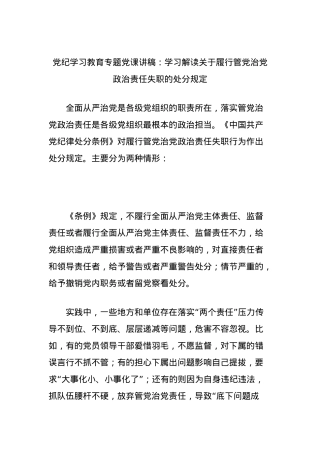 党纪学习教育专题党课讲稿：学习解读关于履行管党治党政治责任失职的处分规定.docx
