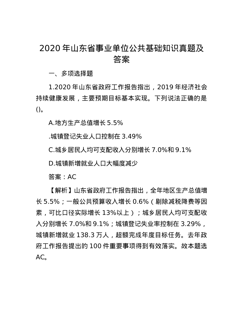 2020年山东省事业单位公共基础知识真题及答案.docx_第1页
