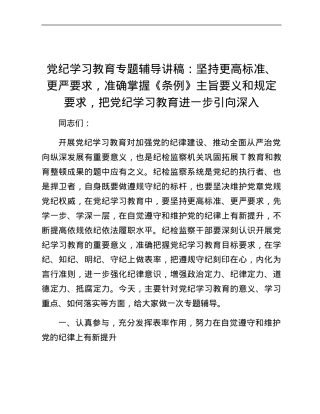 党纪学习教育专题辅导讲稿：坚持更高标准、更严要求，准确掌握《条例》主旨要义和规定要求，把党纪学习教育进一步引向深入.docx