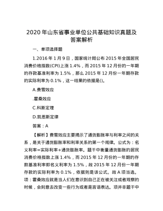 2020年山东省事业单位公共基础知识真题及答案解析.docx