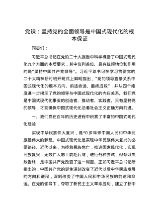 党课：坚持党的全面领导是中国式现代化的根本保证.docx