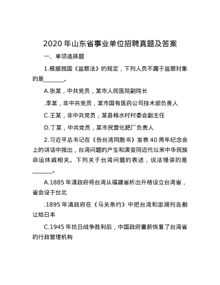 2020年山东省事业单位招聘真题及答案.docx