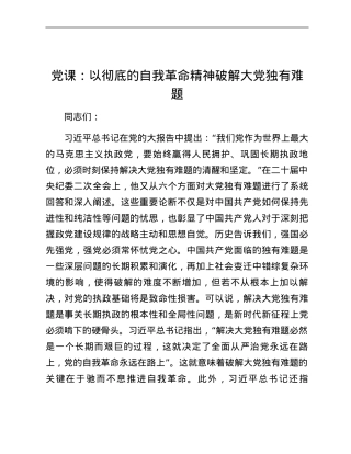 党课：以彻底的自我革命精神破解大党独有难题.docx