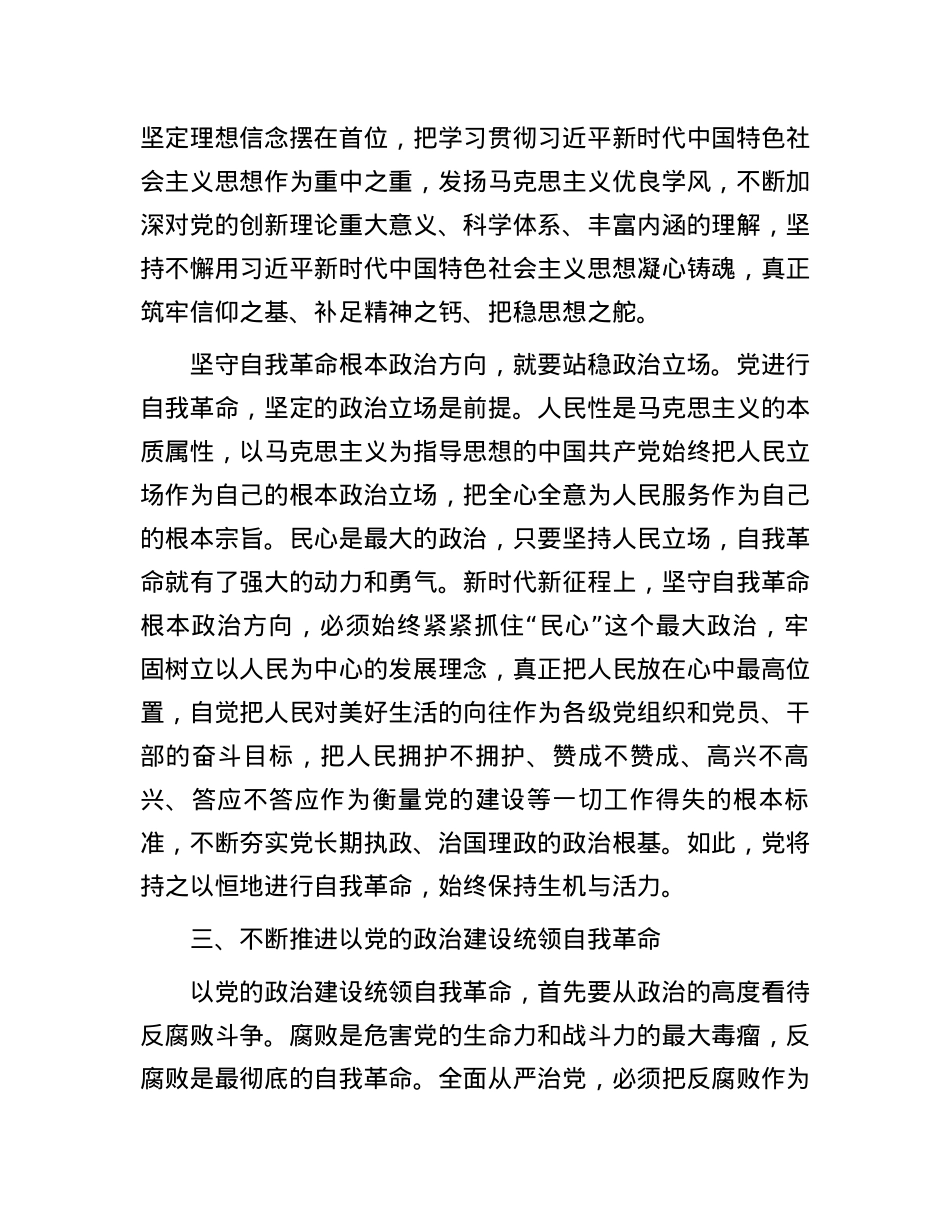 党课：以党的政治建设为统领 坚守自我革命根本政治方向.docx_第3页