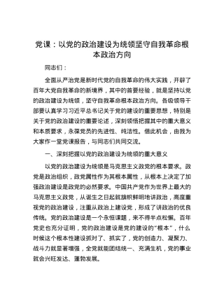 党课：以党的政治建设为统领 坚守自我革命根本政治方向.docx