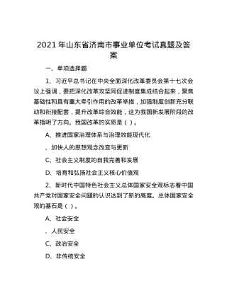2021年山东省济南市事业单位考试真题及答案.docx