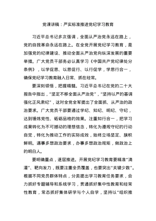 党课讲稿：严实标准推进党纪学习教育.docx
