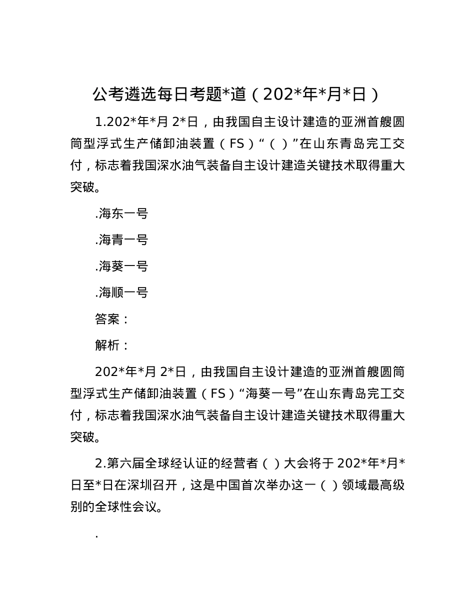 公考遴选每日考题10道（2024年5月7日）.docx_第1页