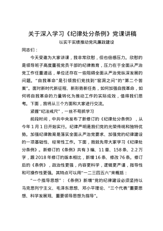 关于深入学习《纪律处分条例》党课讲稿（精选）.docx