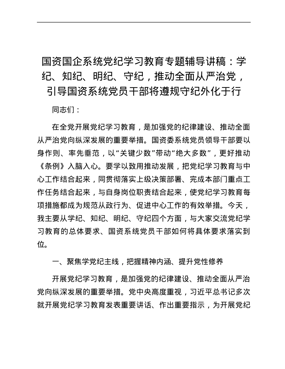 国资国企系统党纪学习教育专题辅导讲稿：学纪、知纪、明纪、守纪，推动全面从严治党，引导国资系统党员干部将遵规守纪外化于行.docx_第1页