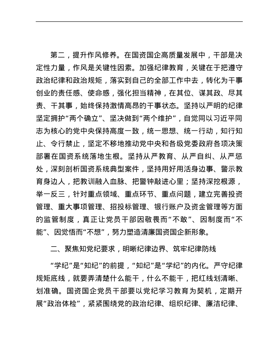国资国企系统党纪学习教育专题辅导讲稿：学纪、知纪、明纪、守纪，推动全面从严治党，引导国资系统党员干部将遵规守纪外化于行.docx_第3页