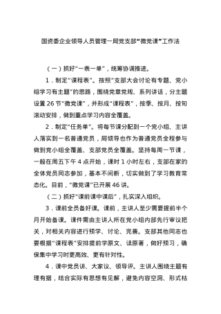 国资委企业领导人员管理一局党支部“微党课”工作法.docx