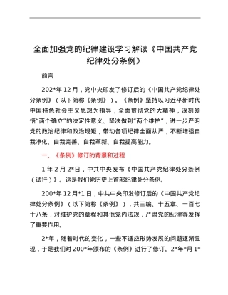 讲稿+PPT：全面加强党的纪律建设（党纪学习教育讲稿）.docx