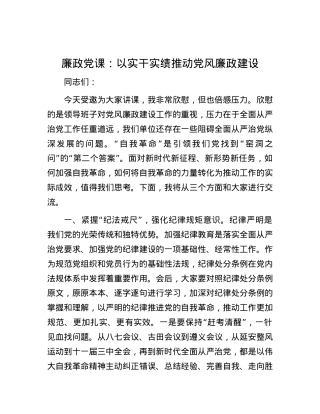 廉政党课：以实干实绩推动党风廉政建设.docx