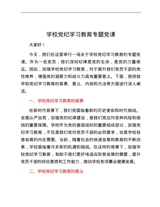 学校党纪学习教育专题党课.docx