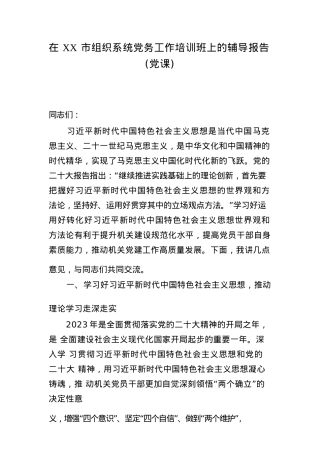 在XX市组织系统党务工作培训班上的辅导报告（党课）.docx