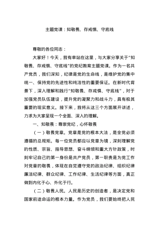 主题党课：知敬畏、存戒惧、守底线.docx