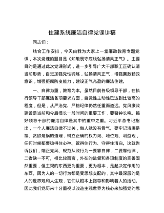 住建系统廉洁自律党课讲稿.docx