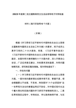 (2篇)2023年度第二批主题教育民主生活会领导班子对照检查材料（践行宗旨等6个方面）.docx