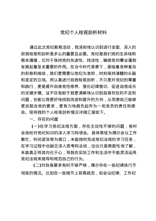 （2篇）2024年5月党纪个人检视剖析材料.docx