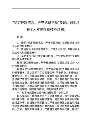 (3篇)“坚定理想信念，严守党纪党规”专题组织生活会个人对照检查材料.docx