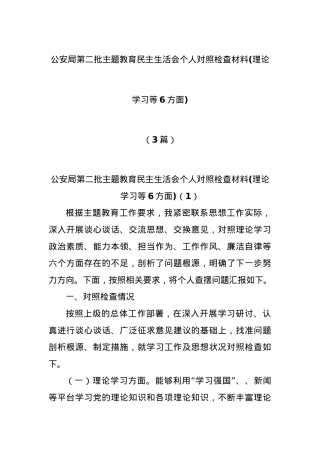 (3篇)公安局第二批主题教育民主生活会个人对照检查材料(理论学习等6方面).docx