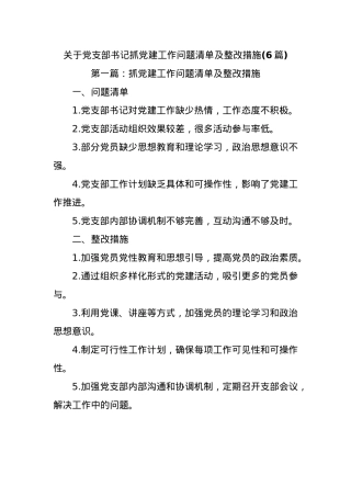 (6篇)关于党支部书记抓党建工作问题清单及整改措施.docx