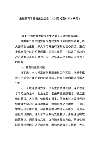(6篇)主题教育专题民主生活会个人对照检查材料.docx