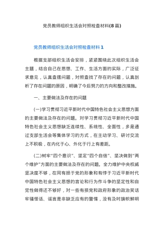 (8篇)党员教师组织生活会对照检查材料.docx