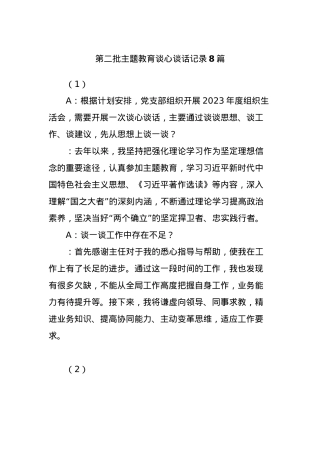 (8篇)第二批主题教育谈心谈话记录.docx