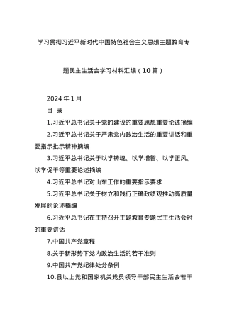 (10篇)学习贯彻习近平新时代中国特色社会主义思想主题教育专题民主生活会学习材料汇编.docx