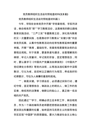 (13篇)党员教师组织生活会对照检查材料.docx