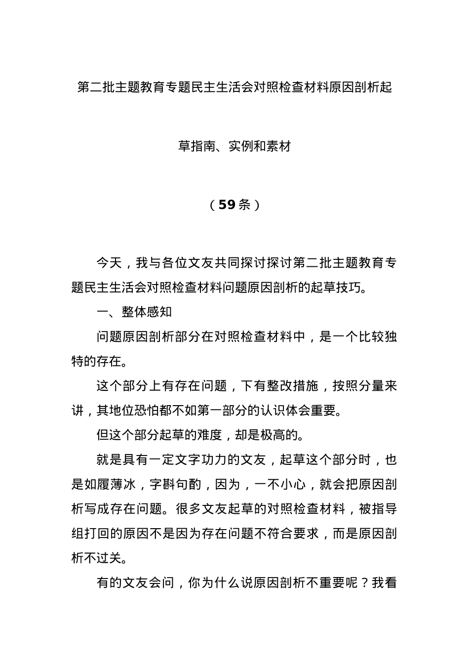 (59条)第二批主题教育专题民主生活会对照检查材料原因剖析起草指南、实例和素材.docx_第1页
