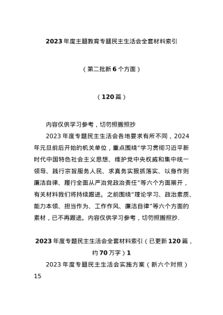 (120篇)2023年度主题教育专题民主生活会全套材料索引（第二批新6个方面）.docx