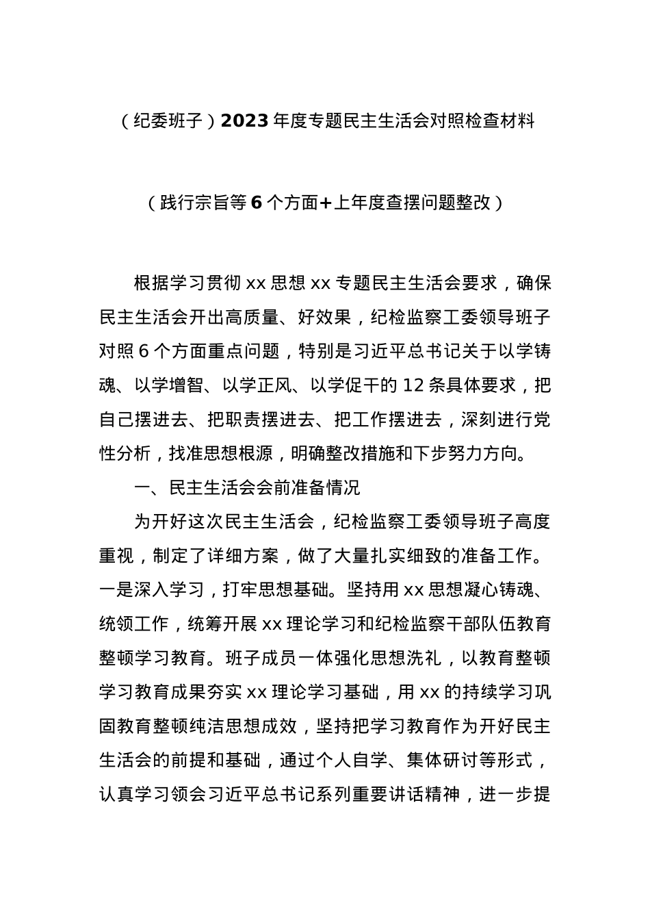 (纪委班子)2023年度专题民主生活会对照检查材料（践行宗旨等6个方面+上年度查摆问题整改）.docx_第1页