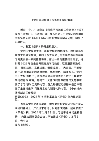 (六篇)《党史学习教育工作条例》学习解读详细.docx