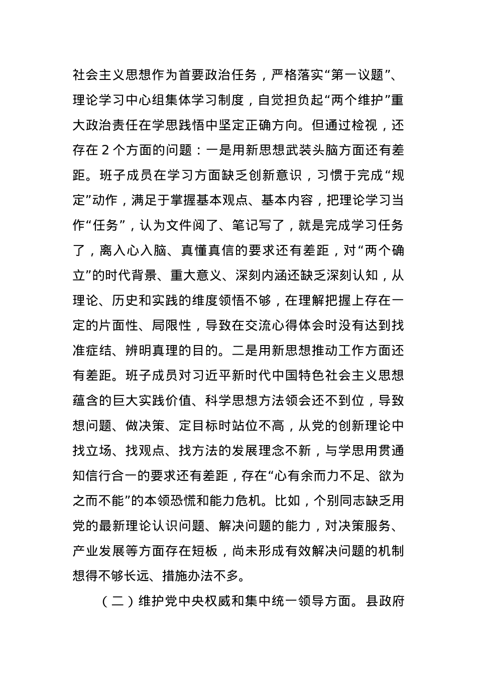 (县政府班子)主题教育专题民主生活会班子对照检查材料（践行宗旨等6个方面）.docx_第2页