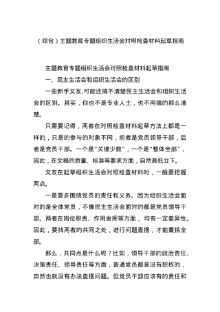 (综合)主题教育专题组织生活会对照检查材料起草指南.docx