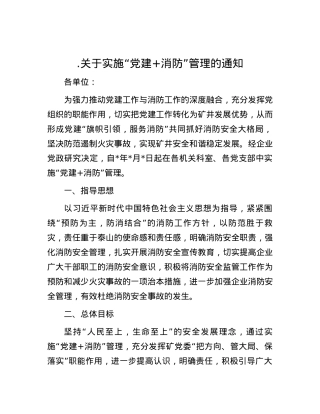 .关于实施“党建+消防”管理的通知.docx