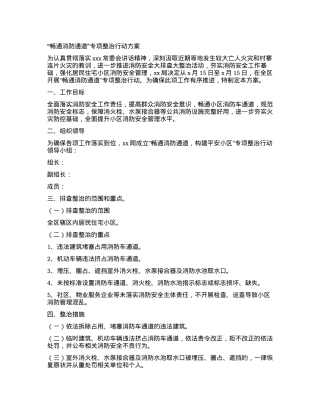 “畅通消防通道”专项整治行动方案.docx