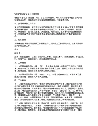 “两会”期间安全保卫工作方案.docx