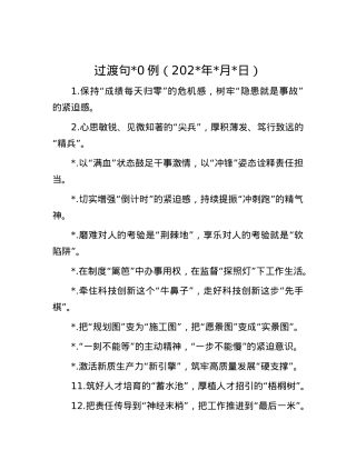 过渡句50例（2024年5月6日）.docx