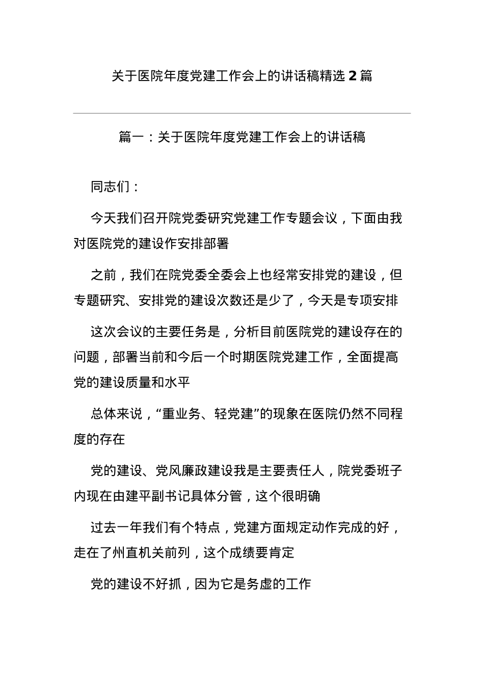 (2篇)关于医院年度党建工作会上的讲话稿精选.docx_第1页