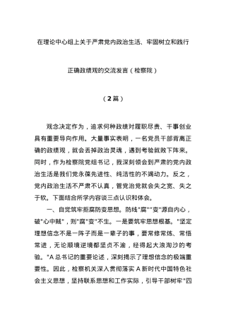 (2篇)在理论中心组上关于严肃党内政治生活、牢固树立和践行正确政绩观的交流发言（检察院）.docx